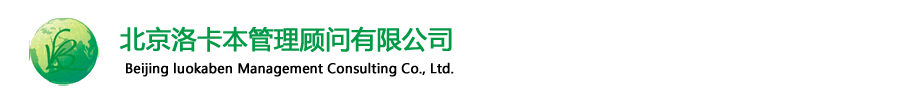 北京洛卡本管理顾问有限公司